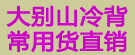 大别山冷背常用货直销
