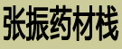 张振药材栈