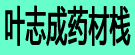叶志成药材栈