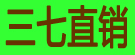 三七直销
