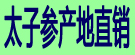 太子参产地直销