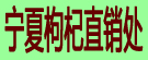 宁夏枸杞直销处