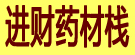 进财药材栈
