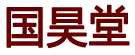 国昊堂