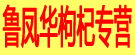鲁凤华枸杞专营