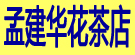 孟建华花茶店
