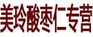 美玲酸枣仁专营