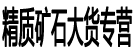 精质矿石大货专营