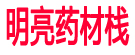 明亮药材栈