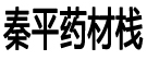 秦平药材栈