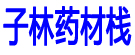 子林药材栈