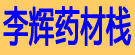 李辉药材栈