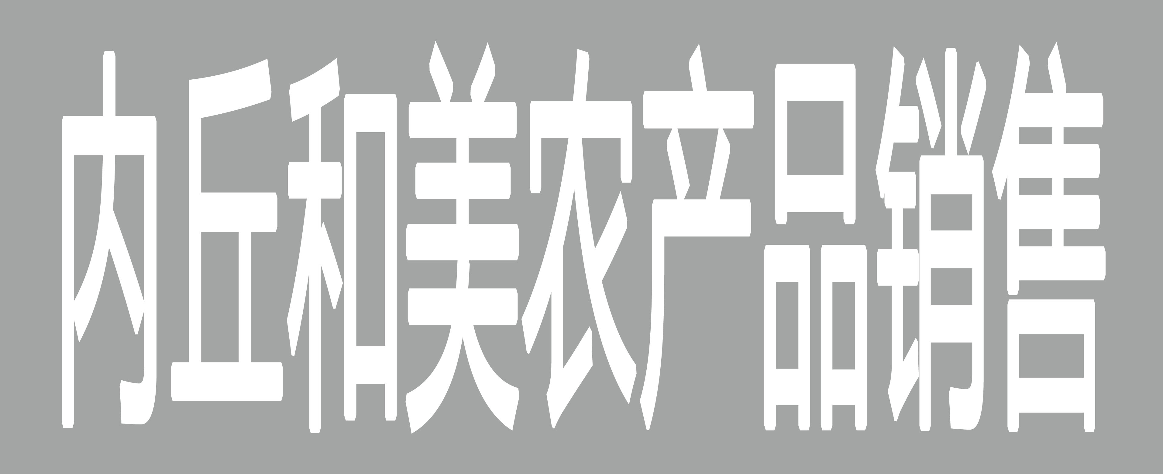内丘和美农产品销售有限公司
