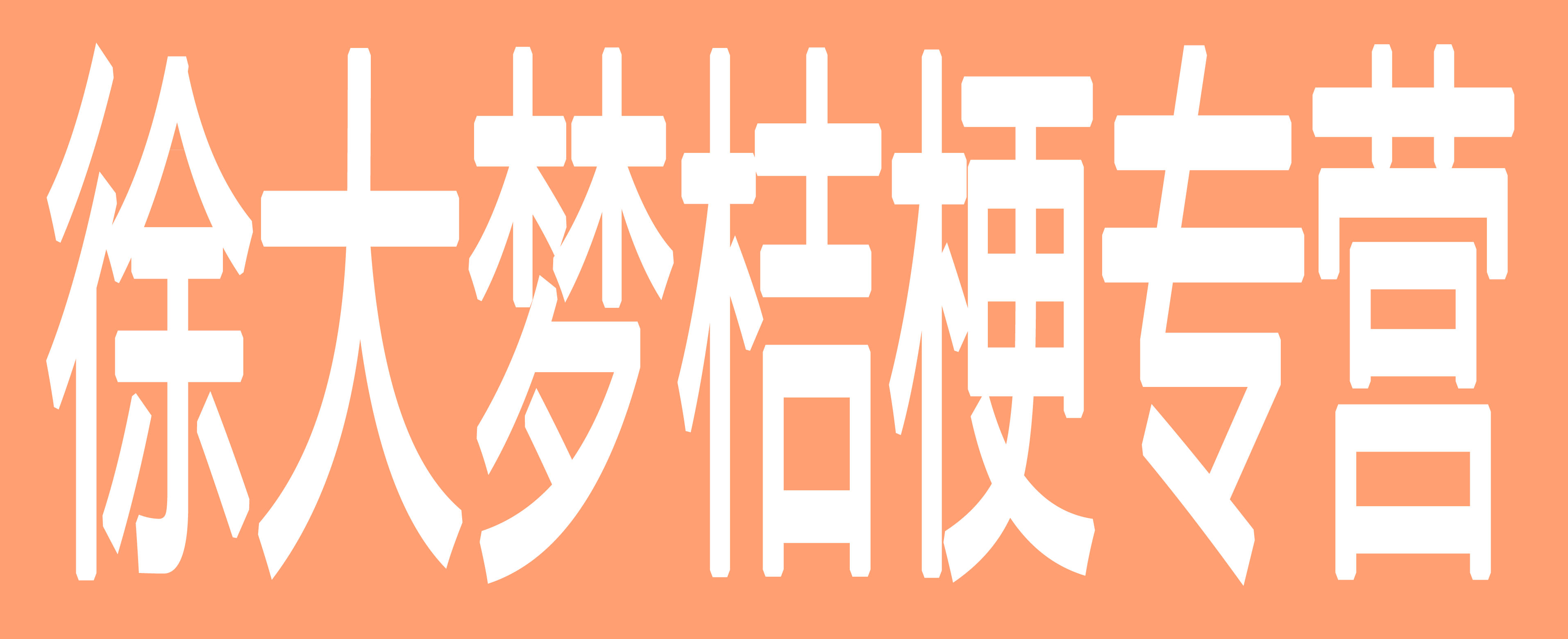 徐大梦桔梗专卖