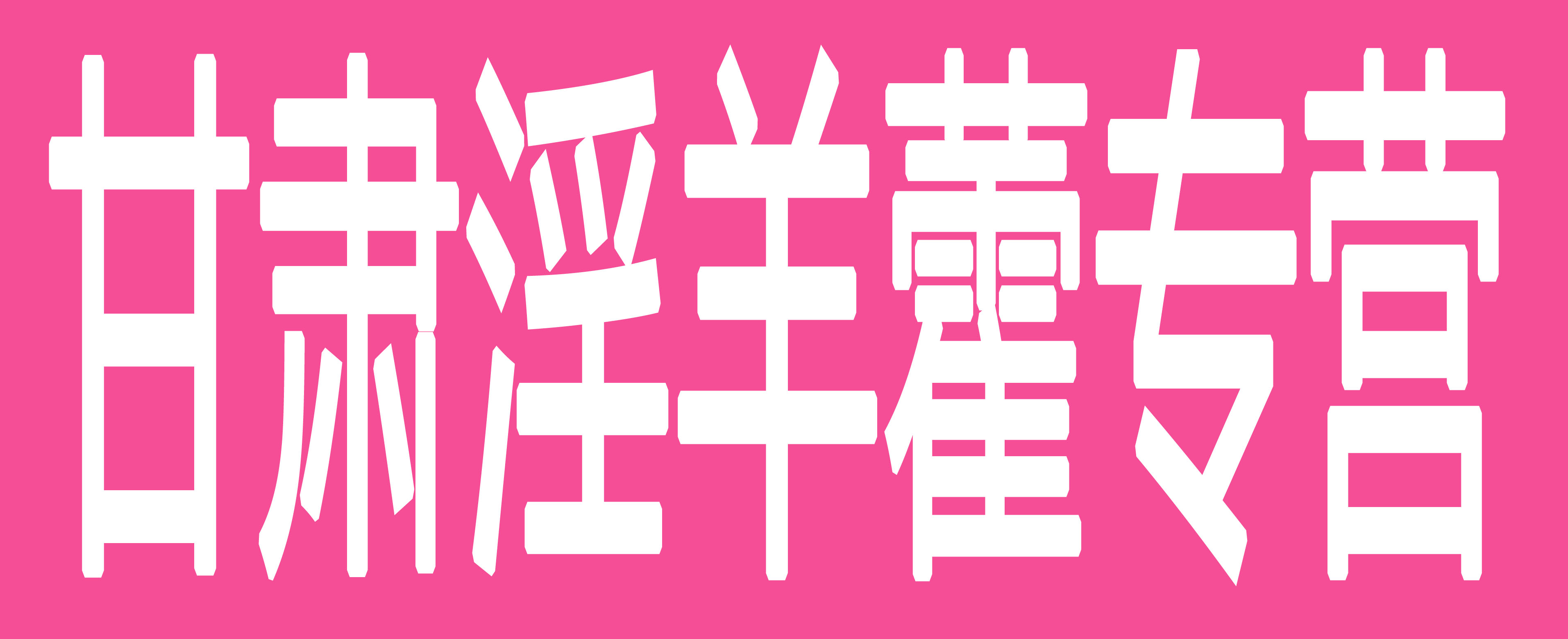 甘肃淫羊藿专营