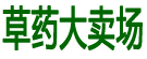 草药大卖场