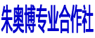 朱奥博专业合作社