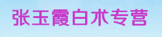 张玉霞白术专营