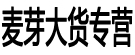 麦芽大货专营
