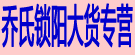 乔氏锁阳大货专营