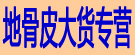 地骨皮大货专营