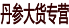 丹参大货专营