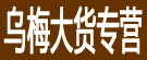 乌梅大货专营