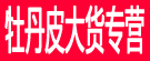 牡丹皮大货专营