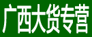 广西大货专营