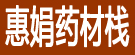 惠娟药材栈