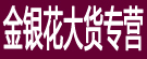 金银花大货专营