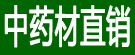 中药材直销