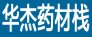 华杰药材栈