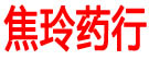 焦玲药行