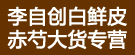 李自创白鲜皮赤芍大货专营