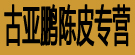 古亚鹏陈皮专营