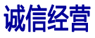 诚信经营