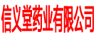 信义堂药业有限公司