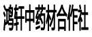 鸿轩中药材合作社