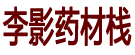 李影药材栈
