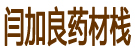 闫加良药材栈