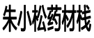 朱小松药材栈