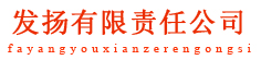 发扬有限责任公司