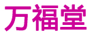 万福堂