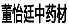 董怡廷中药材