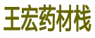 王宏药材栈