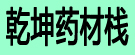 乾坤药材栈