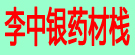 李中银药材栈
