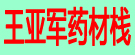 佩文药材栈