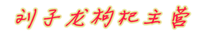 刘子龙枸杞主营